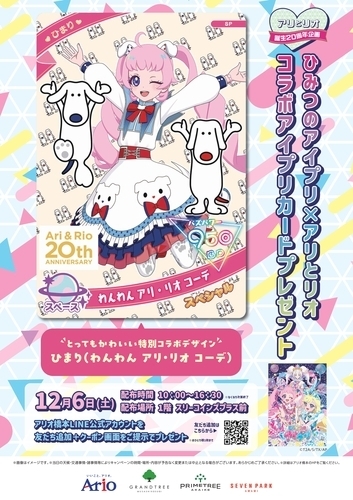 ひみつのアイプリ×アリとリオ コラボアイプリカードプレゼント
