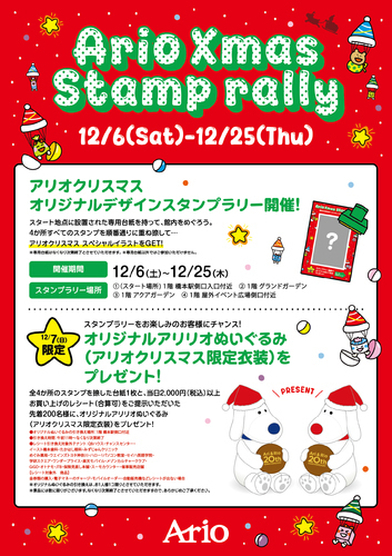 アリとリオ誕生20周年スタンプラリー