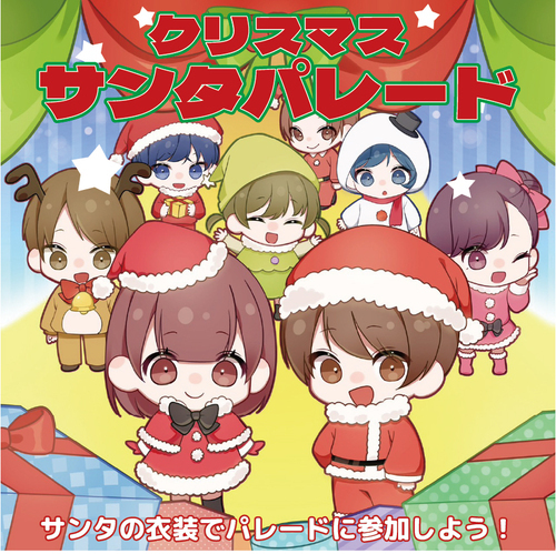 クリスマスサンタパレード