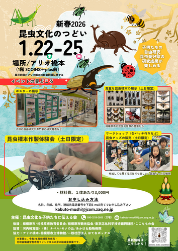 新春2026 昆虫文化のつどい