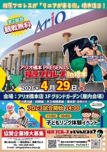 アリオ橋本 PRESENTS 相原プロレス in橋本