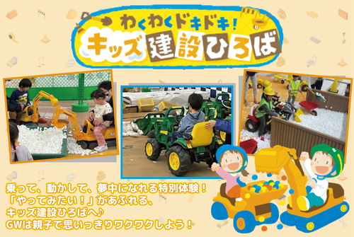 わくわくドキドキキッズ建設広場