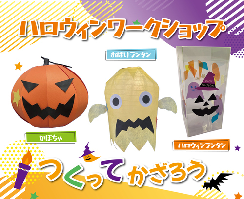ハロウィンワークショップ