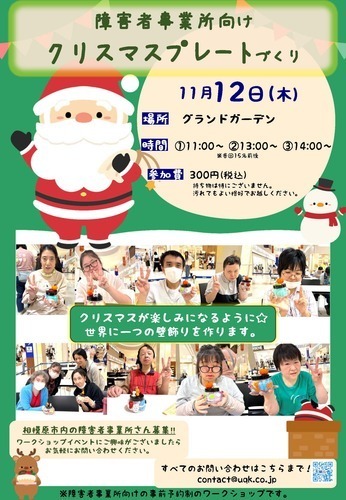 障害者事業所向けワークショップ「クリスマスプレートづくり」