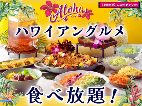ハワイアン