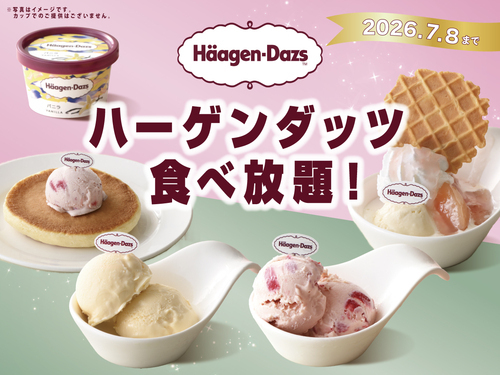 ハーゲンダッツ