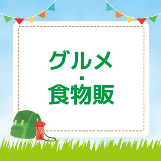 ☆グルメ・食物販.jpg