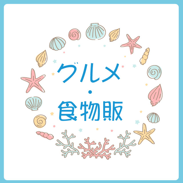 ☆グルメ・食物販.jpg