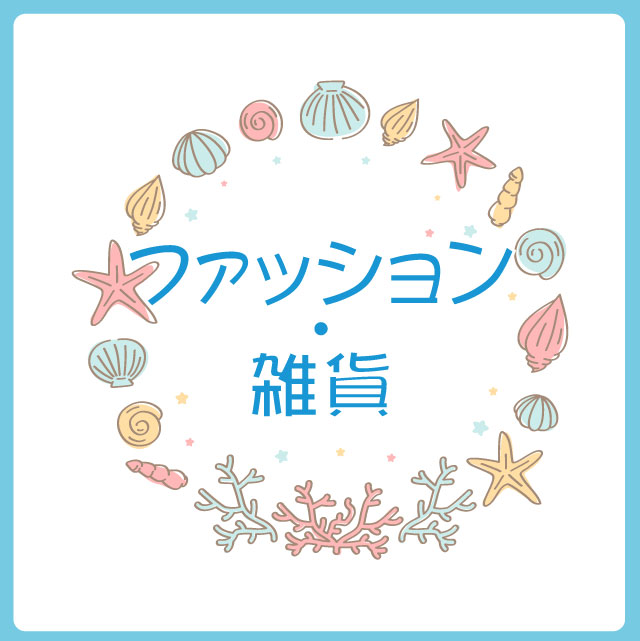 ☆ファッション・雑貨.jpg