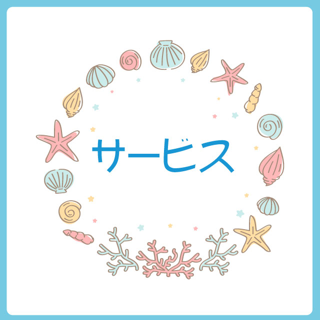 ☆サービス.jpg