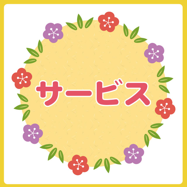 ☆サービス.jpg