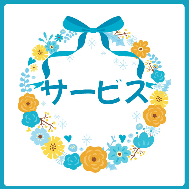 ☆サービス.jpg