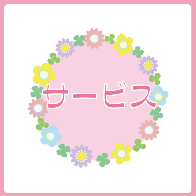 ☆サービス.jpg