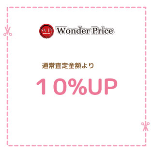 ワンダープライス.jpg