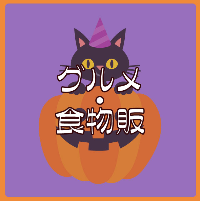 ☆グルメ・食物販.jpg