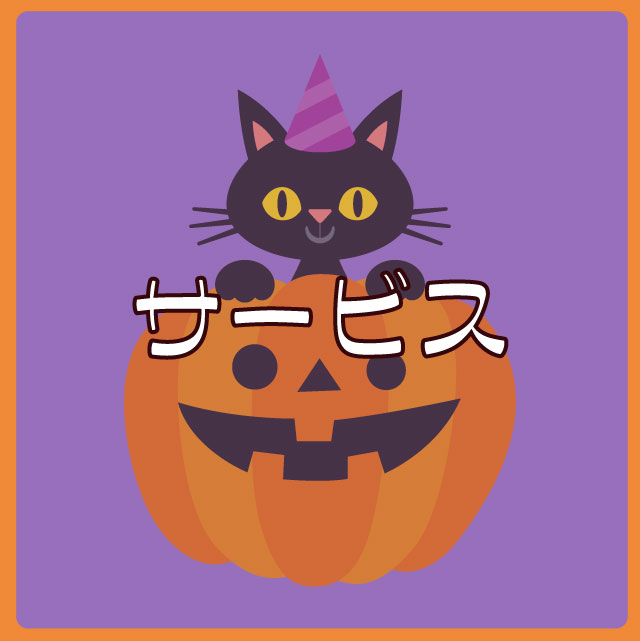 ☆サービス.jpg