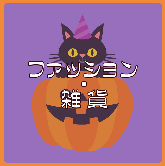 ☆ファッション・雑貨.jpg