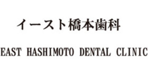 イースト橋本歯科のロゴ画像