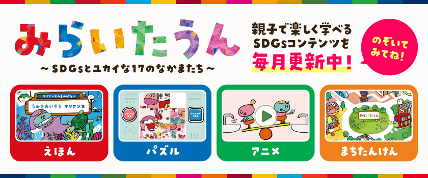 みらいたうんバナー