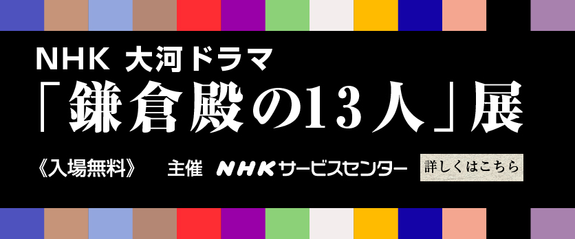 NHK 大河ドラマ「鎌倉殿の13人」展