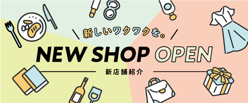 NEW SHOP OPEN　～新店舗紹介～