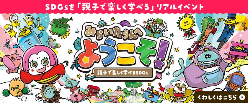 ようこそみらいたうんへ