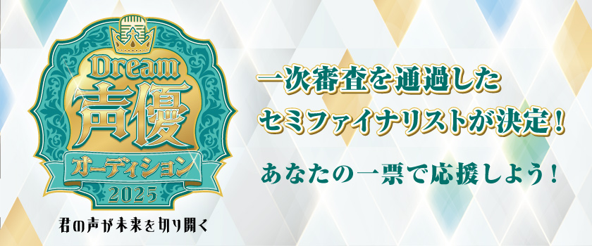 Dream声優オーディション2025生配信特番