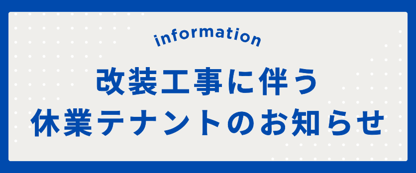 改装工事に伴う休業テナントのお知らせ