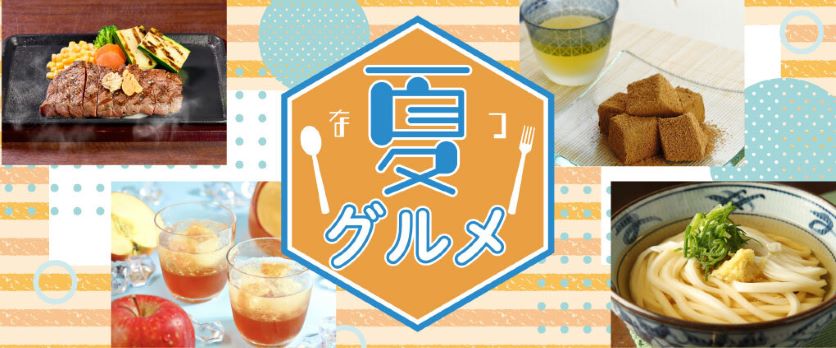 夏グルメ特集