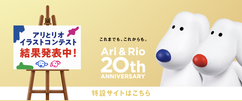 アリリオ20周年 イラストコンテスト