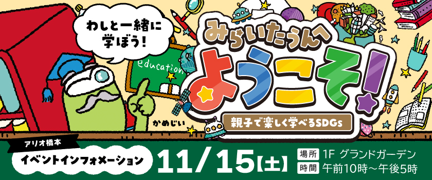 イベント みらいたうんへようこそ