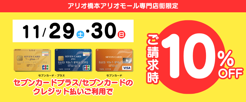 セブンカード請求時【10%OFF】