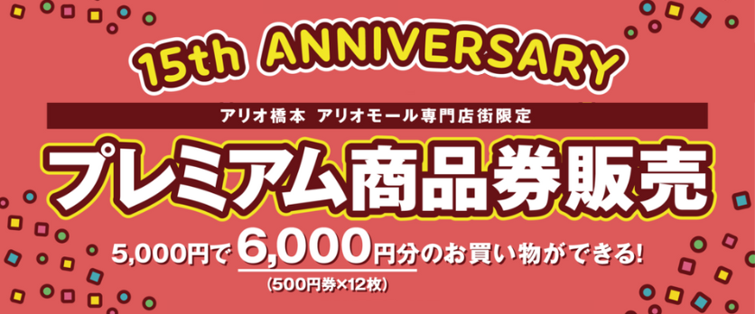プレミアム商品券販売