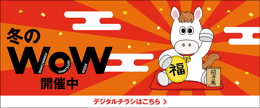 冬のWoWチラシ