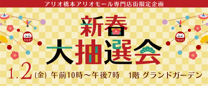 新春大抽選会