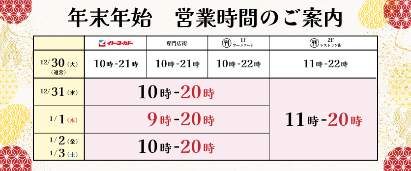 年末年始　営業時間のご案内
