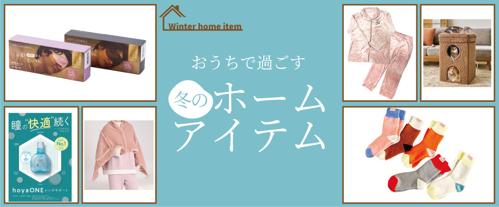 冬のホームアイテム