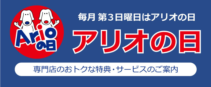 アリオの日 ~専門店のおトクな特典・サービスのご案内~
