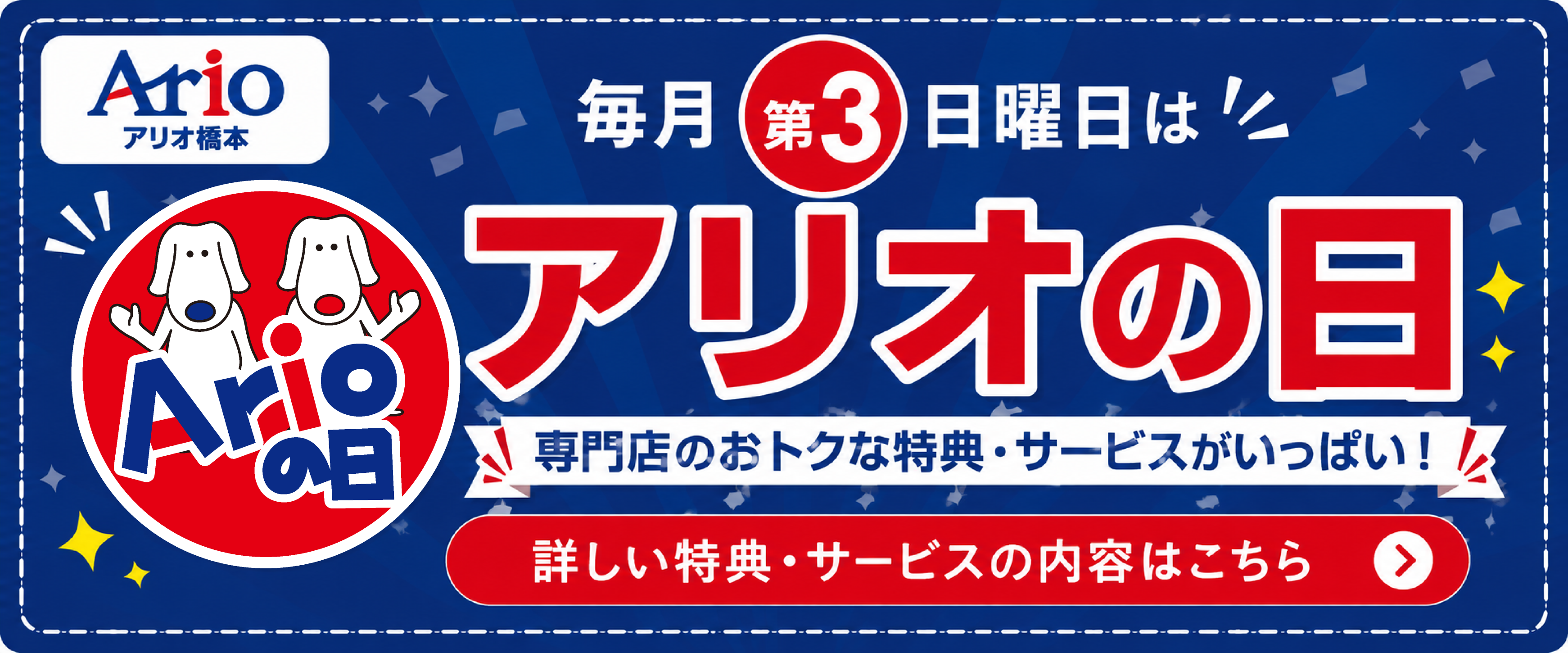 アリオの日 ~専門店のおトクな特典・サービスのご案内~