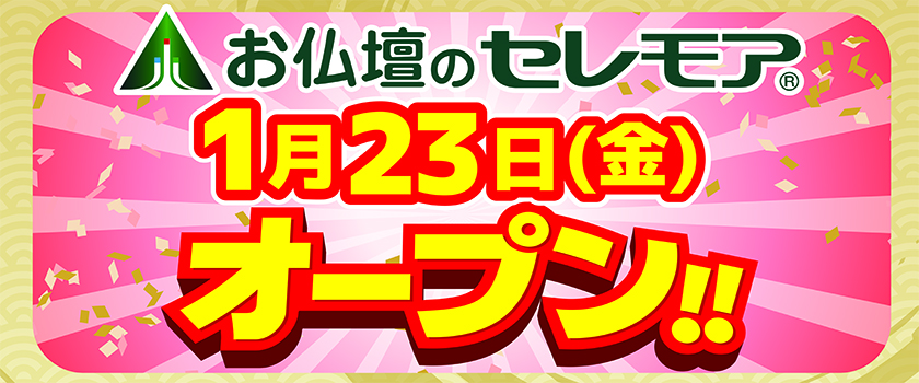 【2階セレモア】1/23(金)オープン