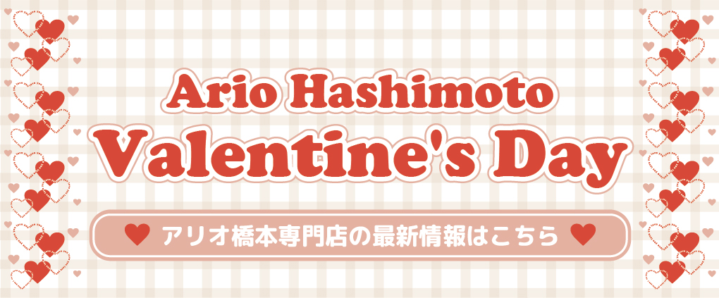バレンタイン特集