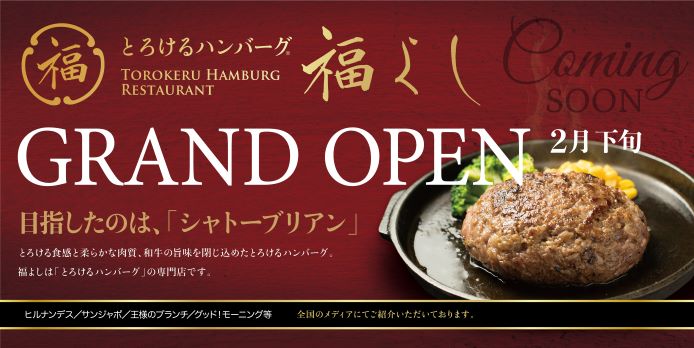 【2階 とろけるハンバーグ 福よし】2/27(金)オープン