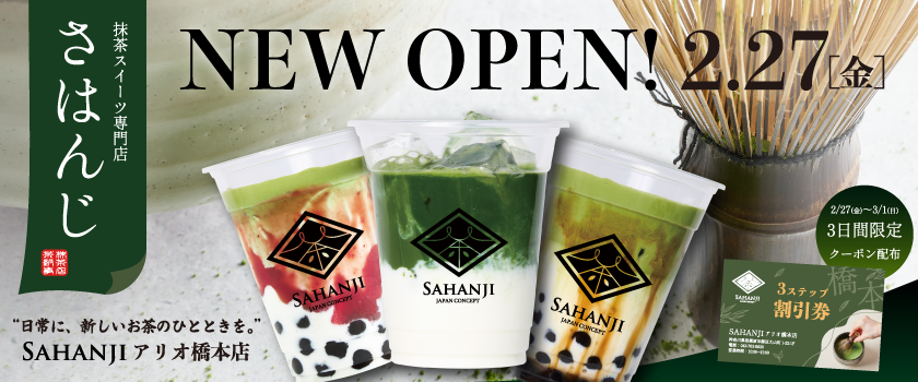【1階 SAHANJI】2/27(金)オープン