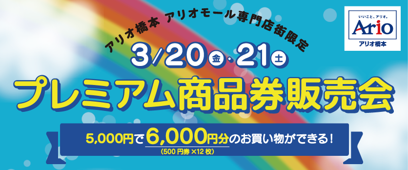 プレミアム商品券販売