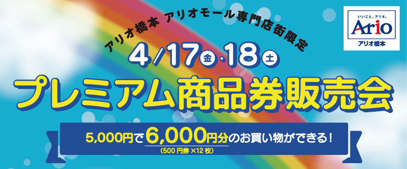 プレミアム商品券販売