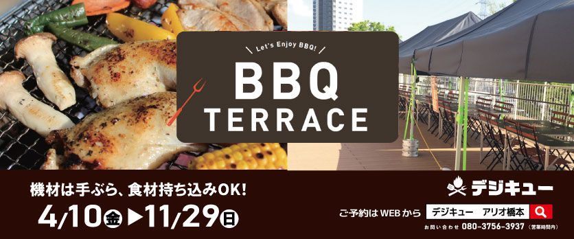 デジキューBBQテラス