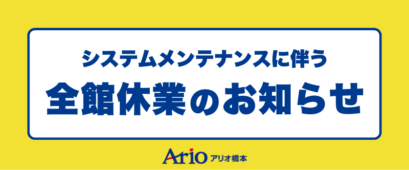 システムメンテナンスに伴う休業のお知らせ