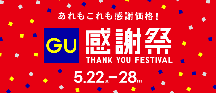 GU 感謝祭