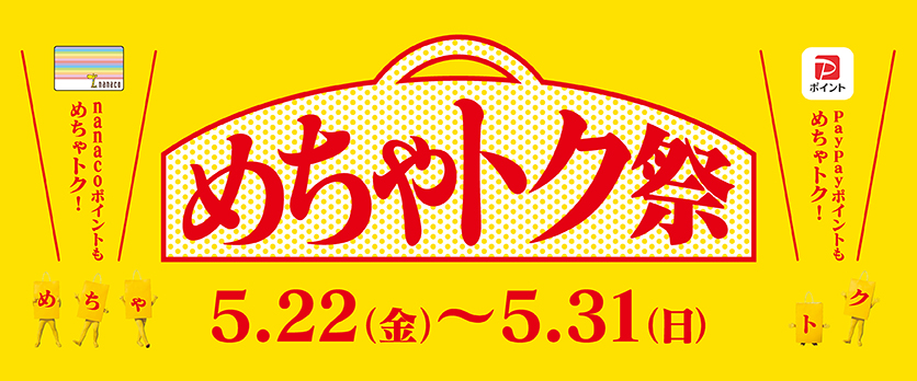 めちゃトク祭