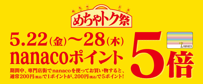 めちゃトク祭nanaco5倍